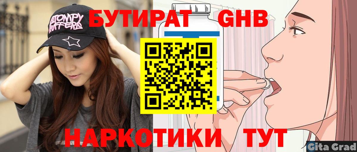 Бутират  Великий Устюг  Бутират GHB 